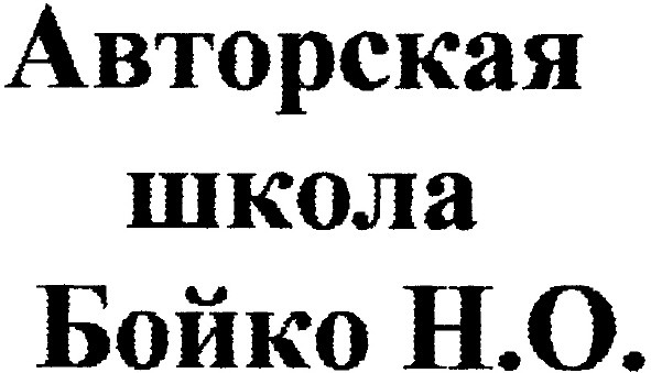 авторская школа бойко н. о.