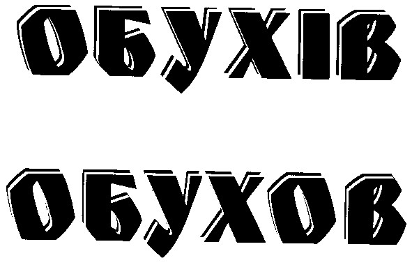 обухів