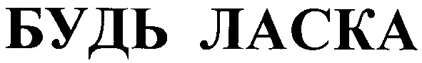 будь ласка