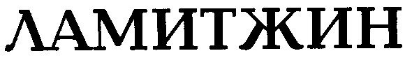 ламитжин