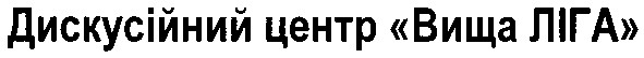 дискусійний центр вища ліга