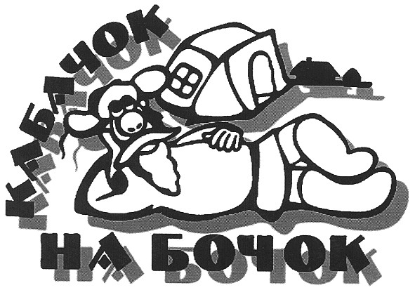 кабачок на бочок