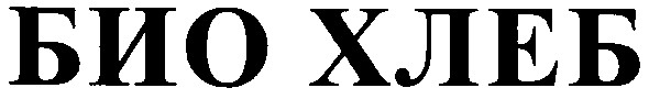 био хлеб