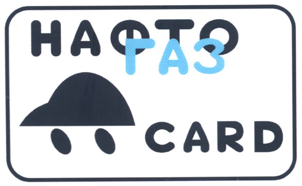 нафто газ