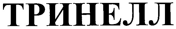 тринелл