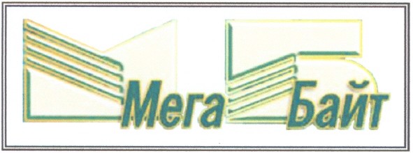 мега байт