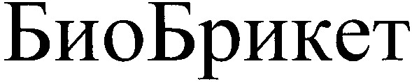 био брикет