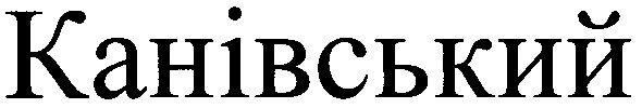 канівський