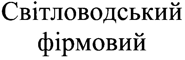 світловодський фірмовий
