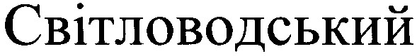 світловодський