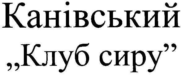 канівський клуб сиру