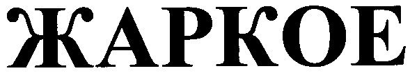 жаркое