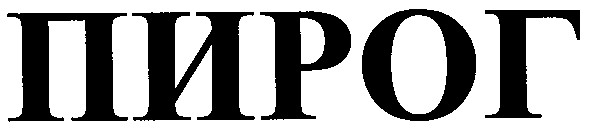 пирог
