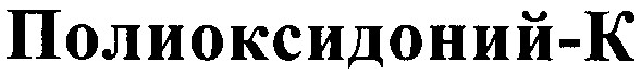 полиоксидоний - к