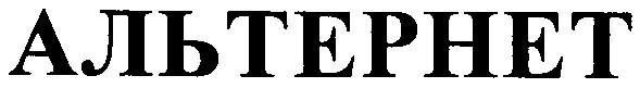 альтернет