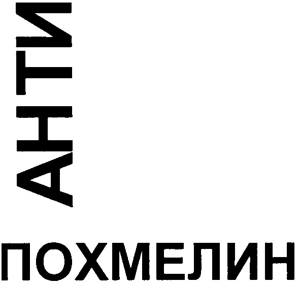 анти похмелин