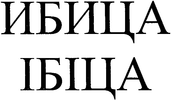 ибица