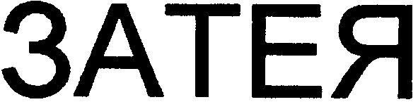 затея