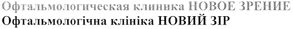 офтальмологическая клиника новое зрение