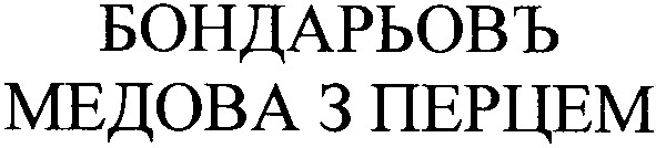 медова з перцем