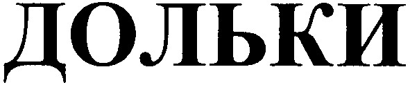 дольки