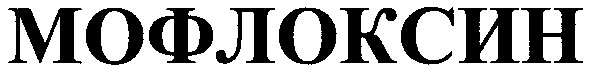 мофлоксин