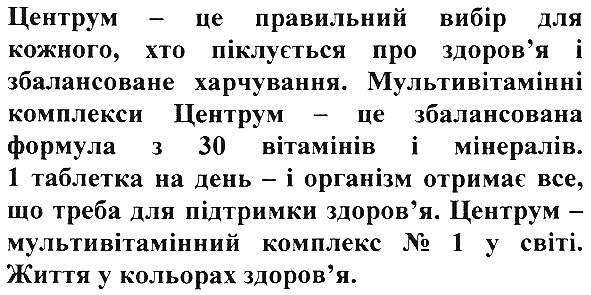 центрум це правильний вибір для кожного хто піклується про здоров`я збалансоване харчування