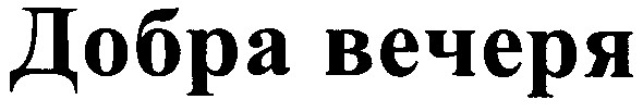 добра вечеря