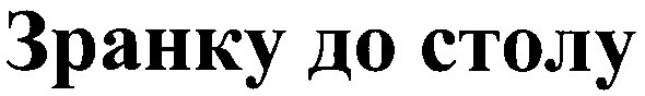зранку до столу
