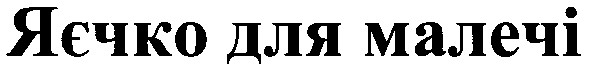 яєчко для малечі
