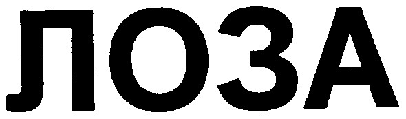 лоза