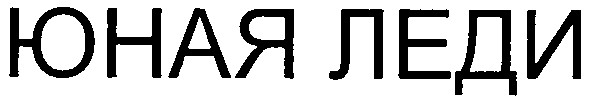 юная леди
