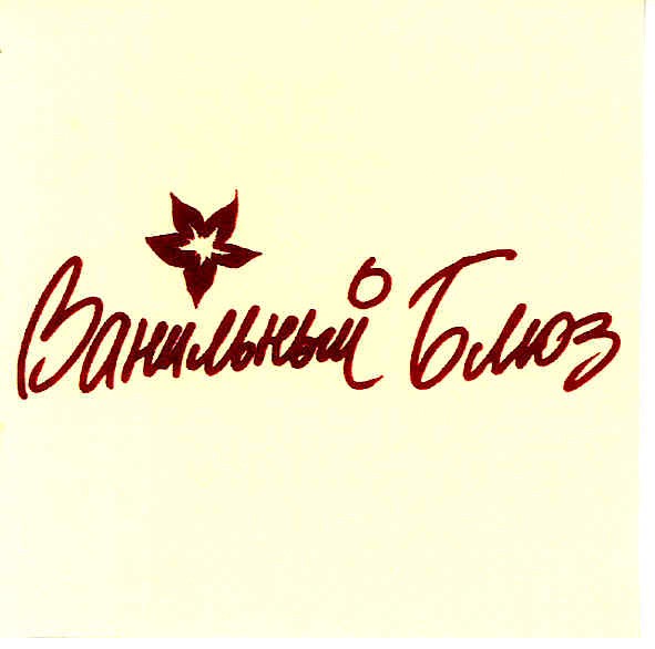 ванильный блюз