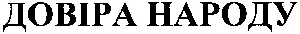 довіра народу