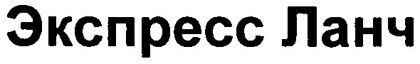 экспресс ланч
