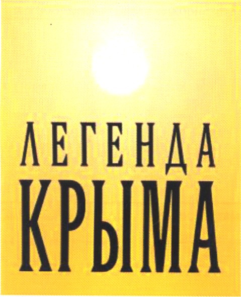 легенда крыма
