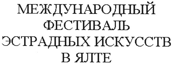 международный фестиваль эстрадных искусств в ялте