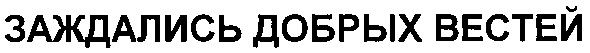 заждались добрых вестей