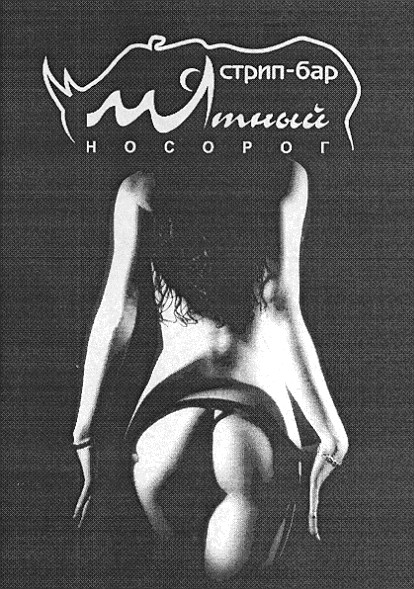 мятный носорог