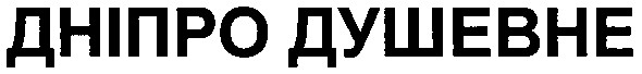 дніпро душевне