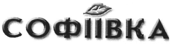 софіївка