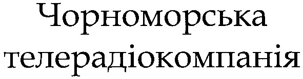 чорноморська телерадіокомпанія