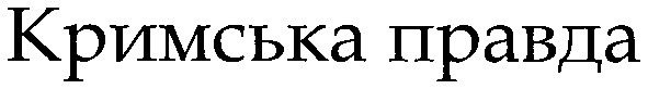 кримська правда