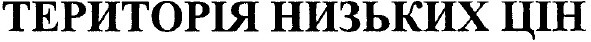 територія низьких цін
