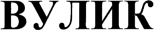 вулик