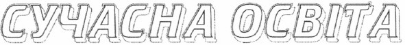 сучасна освіта