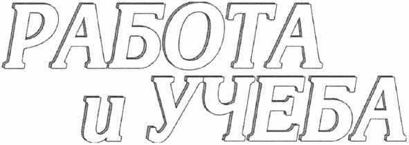 работа и учеба