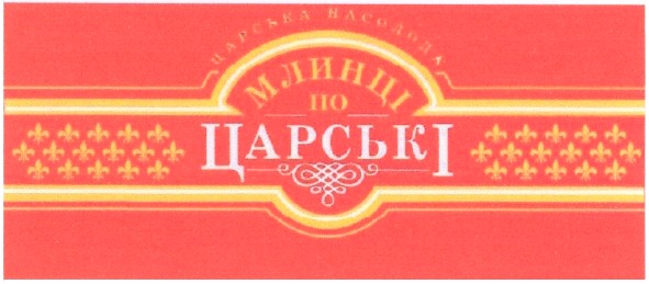 млинці по царські