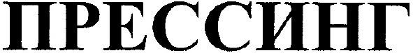 прессинг