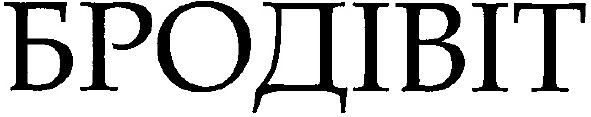 бродівіт